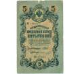 Банкнота 5 рублей 1909 года Шипов / Шмидт (Артикул B1-11699)