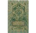 Банкнота 5 рублей 1909 года Шипов / Шмидт (Артикул B1-11699)