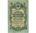 Банкнота 5 рублей 1909 года Шипов / Шмидт (Артикул B1-11701)