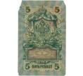 Банкнота 5 рублей 1909 года Шипов / Шмидт (Артикул B1-11702)