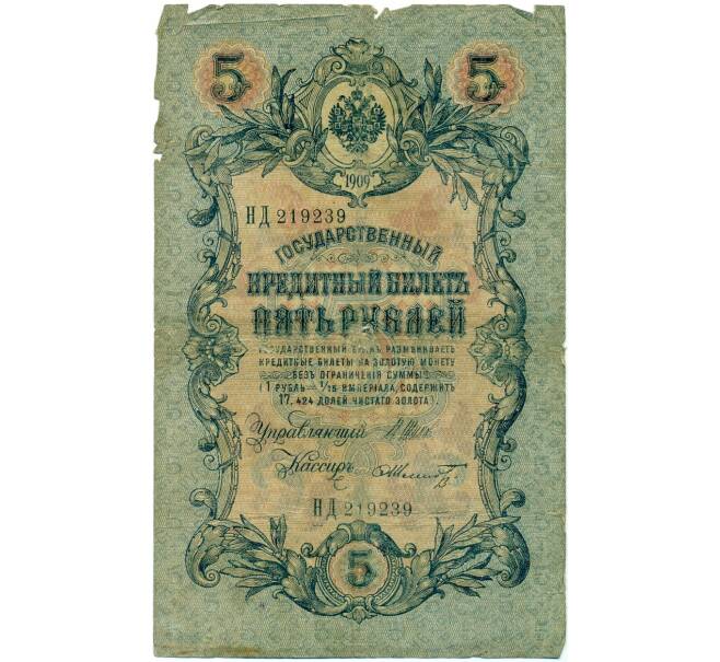 Банкнота 5 рублей 1909 года Шипов / Шмидт (Артикул B1-11705)