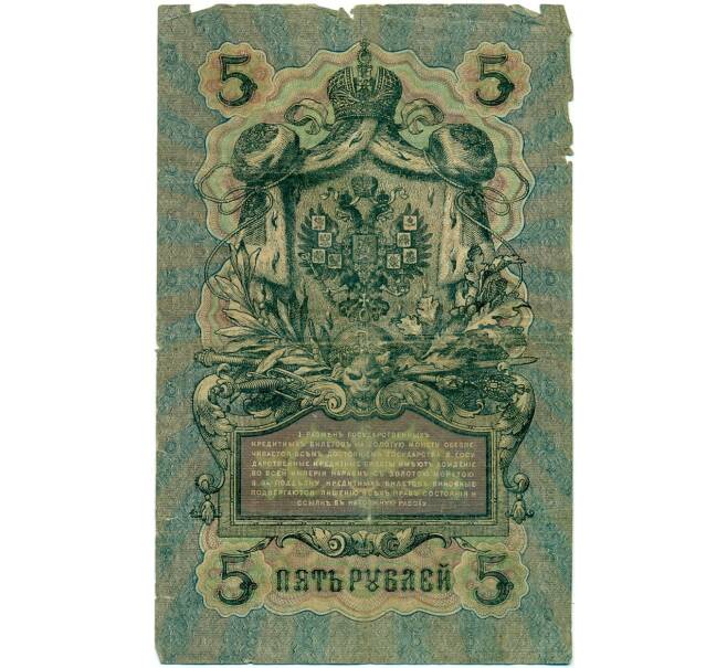 Банкнота 5 рублей 1909 года Шипов / Шмидт (Артикул B1-11705)