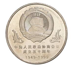 1 юань 1999 года Китай — 50 лет Народной политической консультативной конференции — Фото №1