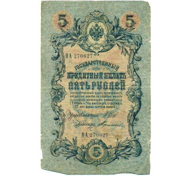 Банкнота 5 рублей 1909 года Шипов / Терентьев (Артикул B1-11707)