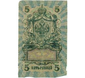 5 рублей 1909 года Шипов / Терентьев