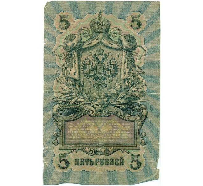 Банкнота 5 рублей 1909 года Шипов / Терентьев (Артикул B1-11707)