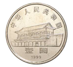 1 юань 1999 года Китай — 50 лет Народной политической консультативной конференции — Фото №2