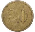 Платежный жетон Германия «20 Wert-Marke» (Артикул: K11-114631) — Фото №2