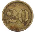 Платежный жетон Германия «20 Werth-Marke» (Артикул: K11-114632) — Фото №2
