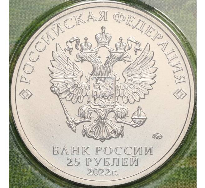 Монета 25 рублей 2022 года ММД «Российская (Советская) мультипликация — Иван Царевич и серый волк» (Цветная) (Артикул: K11-114605)