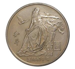 1 юань 1986 года Китай — Год мира — Фото №1