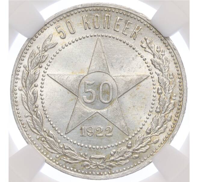 Монета 50 копеек 1922 года (ПЛ) в слабе ННР (MS64) (Артикул: K11-114607) — Фото №1