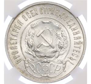 50 копеек 1922 года (ПЛ) в слабе ННР (MS64) — Фото №2