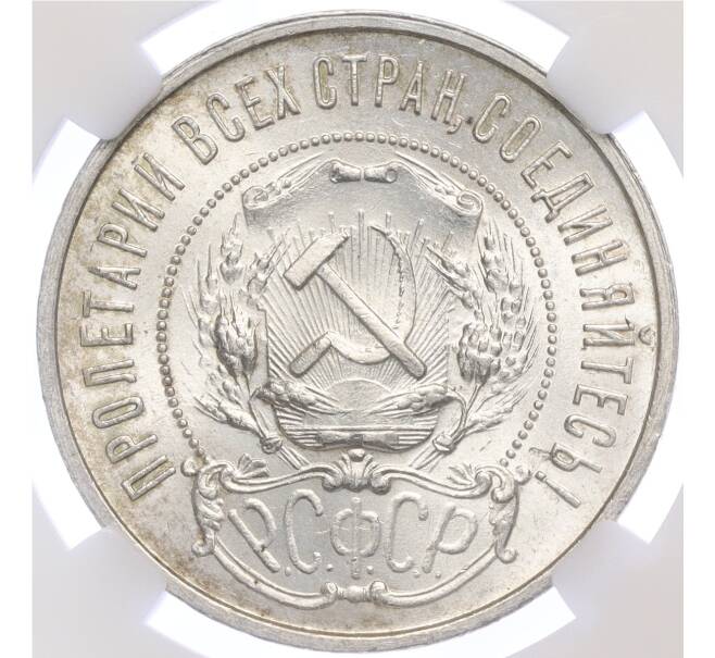 Монета 50 копеек 1922 года (ПЛ) в слабе ННР (MS64) (Артикул: K11-114607) — Фото №2