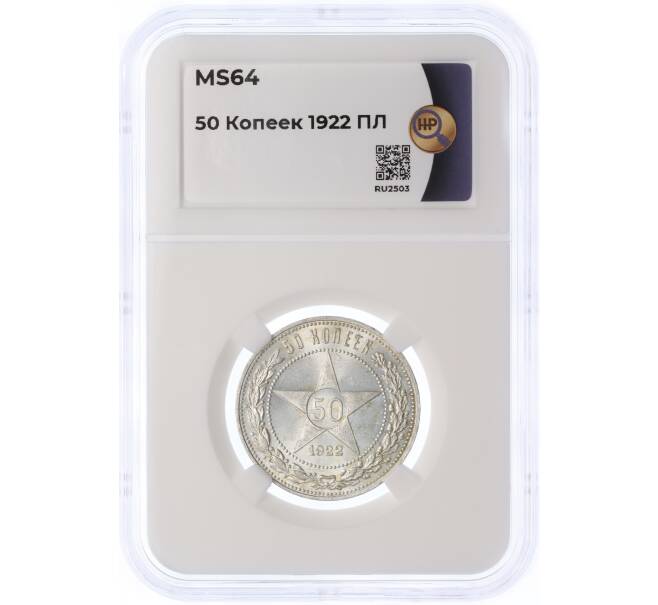 Монета 50 копеек 1922 года (ПЛ) в слабе ННР (MS64) (Артикул: K11-114607)