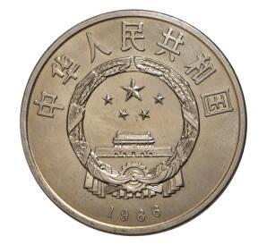 1 юань 1986 года Китай — Год мира — Фото №2