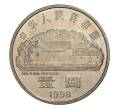 1 юань 1998 года Китай — 100 лет со дня рождения Лю Шаоци (Артикул M2-5503)
