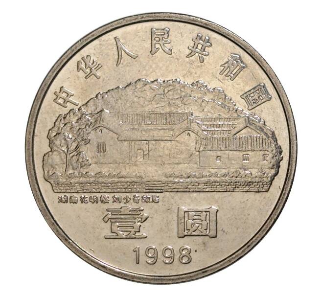 1 юань 1998 года Китай — 100 лет со дня рождения Лю Шаоци (Артикул M2-5503)