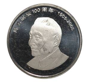 1 юань 2005 года Китай — 100 лет со дня рождения Чэнь Юня — Фото №1