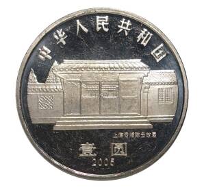 1 юань 2005 года Китай — 100 лет со дня рождения Чэнь Юня — Фото №2