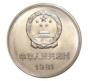 1 юань 1981 года Китай — Фото №2