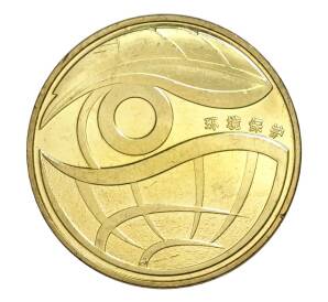 1 юань 2009 года Китай — Охрана окружающей среды — Фото №1