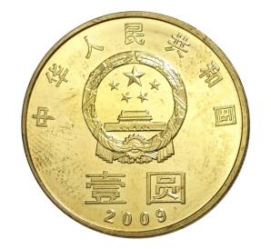 1 юань 2009 года Китай — Охрана окружающей среды — Фото №2