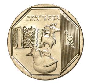 1 новый соль 2015 года Богатство и гордость Перу — Культура Викус — Фото №1