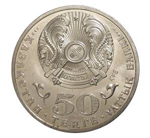 50 тенге 2011 года 20 лет независимости Казахстана — Фото №2