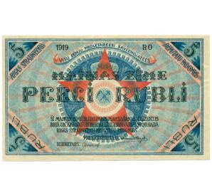 5 рублей 1919 года Латвия (Совет рабочих депутатов Риги) — Фото №1