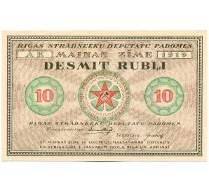 10 рублей 1919 года Латвия (Совет рабочих депутатов Риги) — Фото №1