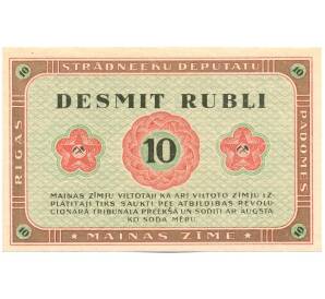 10 рублей 1919 года Латвия (Совет рабочих депутатов Риги) — Фото №2