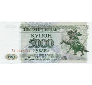 5000 рублей 1993 года Приднестровье — Фото №1