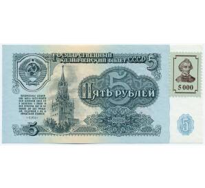 5000 рублей 1994 года Приднестровье (Марка на 5 рублей 1961 года СССР) — Фото №1