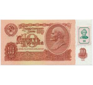 10 рублей 1994 года Приднестровье (Марка на 10 рублей 1961 года СССР) — Фото №1