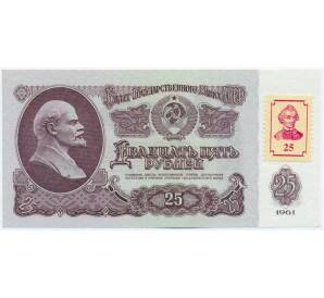 25 рублей 1994 года Приднестровье (Марка на 25 рублей 1961 года СССР) — Фото №1