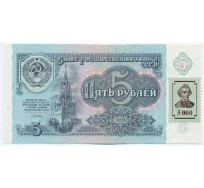 5000 рублей 1994 года Приднестровье (Марка на 5 рублей 1991 года СССР) — Фото №1