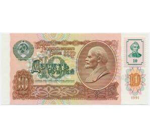 10 рублей 1994 года Приднестровье (Марка на 10 рублей 1991 года СССР) — Фото №1