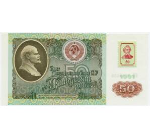 50 рублей 1994 года Приднестровье (Марка на 50 рублей 1991 года СССР) — Фото №1