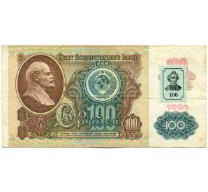 100 рублей 1994 года Приднестровье (Марка на 100 рублей 1991 года СССР) — Фото №1