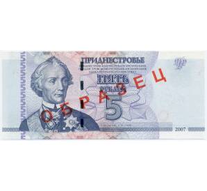 5 рублей 2007 года Приднестровье (Образец)