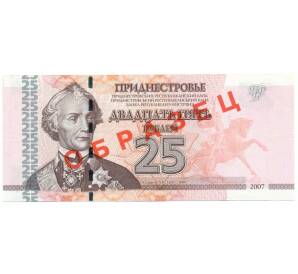 25 рублей 2007 года Приднестровье (Образец)