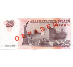 25 рублей 2007 года Приднестровье (Образец)