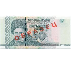50 рублей 2007 года Приднестровье (Образец)
