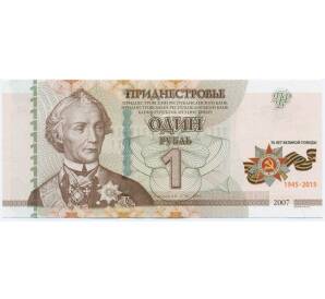 1 рубль 2015 года Приднестровье «70 лет Победы в Великой Отечественной войне» — Фото №1
