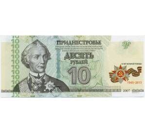 10 рублей 2007 года Приднестровье «70 лет Победы в Великой Отечественной войне» — Фото №1