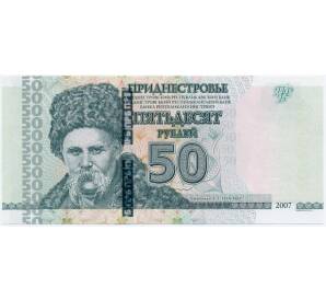 50 рублей 2007 года Приднестровье — Фото №1