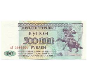 500000 рублей 1997 года Приднестровье — Фото №1