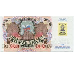 10000 рублей 1994 года Приднестровье (Марка на 10000 рублей 1992 года) — Фото №1