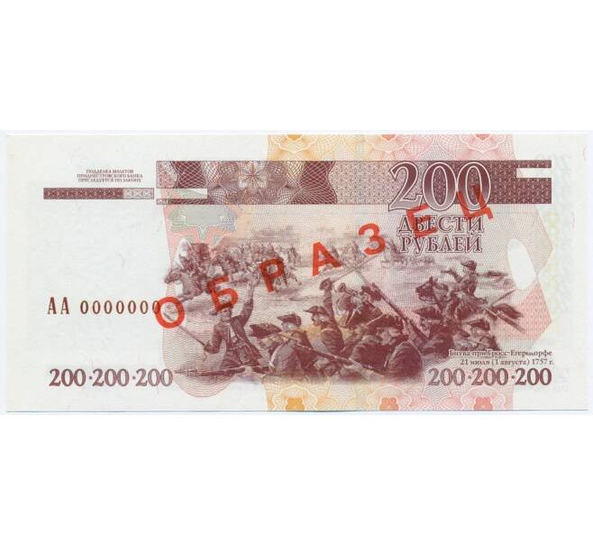 Банкнота 200 рублей 2004 года Приднестровье (Образец) (Артикул K11-114834)